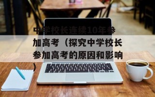 中学校长连续10年参加高考（探究中学校长参加高考的原因和影响）