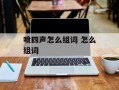 喷四声怎么组词 怎么组词