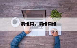 漪组词，漪组词组