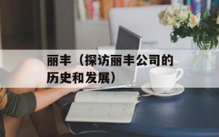 丽丰（探访丽丰公司的历史和发展）