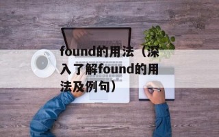 found的用法（深入了解found的用法及例句）