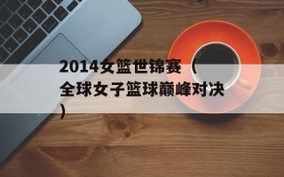 2014女篮世锦赛（全球女子篮球巅峰对决）