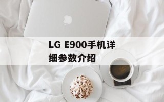 LG E900手机详细参数介绍