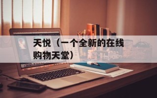 天悦（一个全新的在线购物天堂）