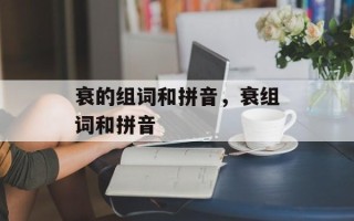 衰的组词和拼音，衰组词和拼音