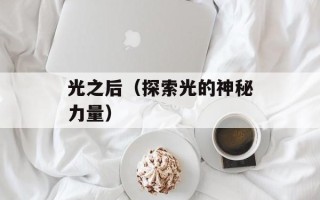光之后（探索光的神秘力量）