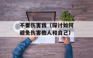 不要伤害我（探讨如何避免伤害他人和自己）