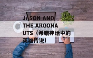JASON AND THE ARGONAUTS（希腊神话中的英雄传说）