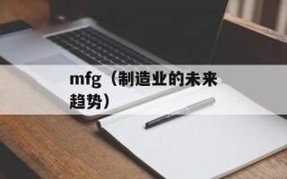 mfg（制造业的未来趋势）