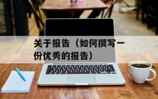 关于报告（如何撰写一份优秀的报告）