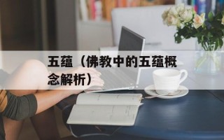 五蕴（佛教中的五蕴概念解析）