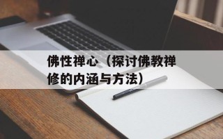 佛性禅心（探讨佛教禅修的内涵与方法）