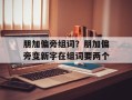 朋加偏旁组词？朋加偏旁变新字在组词要两个