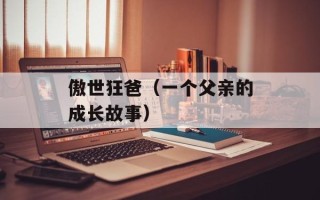 傲世狂爸（一个父亲的成长故事）
