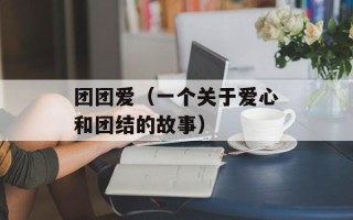 团团爱（一个关于爱心和团结的故事）