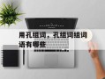 用孔组词，孔组词组词语有哪些