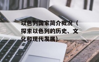 以色列国家简介概况（探索以色列的历史、文化和现代发展）