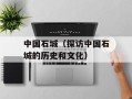 中国石城（探访中国石城的历史和文化）