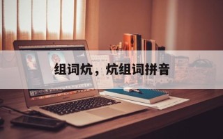 组词炕，炕组词拼音