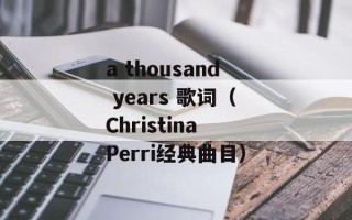 a thousand years 歌词（Christina Perri经典曲目）