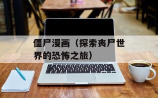 僵尸漫画（探索丧尸世界的恐怖之旅）