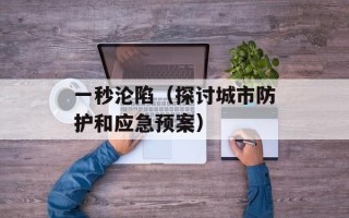 一秒沦陷（探讨城市防护和应急预案）