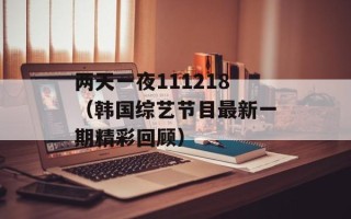 两天一夜111218（韩国综艺节目最新一期精彩回顾）
