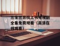 三生三世枕上书电视剧全集免费观看（高清在线观看）