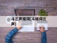 斗三声组词(斗组词三声)