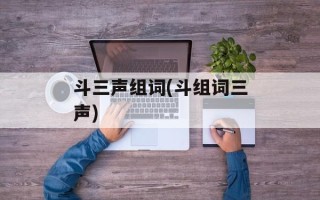 斗三声组词(斗组词三声)