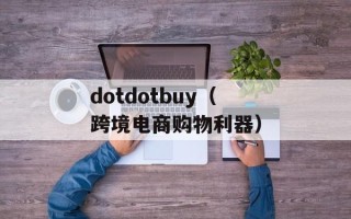 dotdotbuy（跨境电商购物利器）