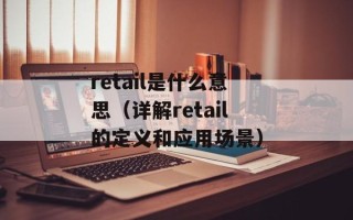 retail是什么意思（详解retail的定义和应用场景）