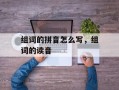 组词的拼音怎么写，组词的读音