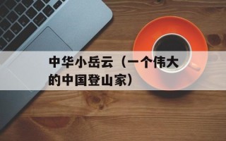 中华小岳云（一个伟大的中国登山家）