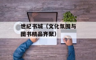 世纪书城（文化氛围与图书精品齐聚）