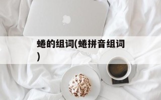 蜷的组词(蜷拼音组词)