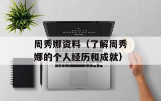 周秀娜资料（了解周秀娜的个人经历和成就）