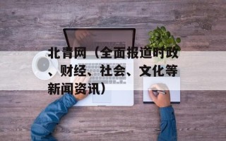 北青网（全面报道时政、财经、社会、文化等新闻资讯）