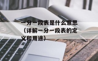 一分一段表是什么意思（详解一分一段表的定义和用途）