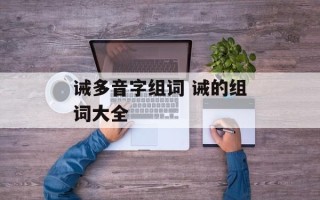 诫多音字组词 诫的组词大全