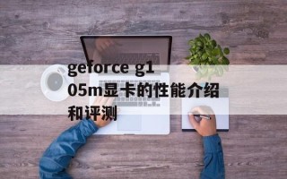 geforce g105m显卡的性能介绍和评测