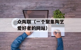 众陶联（一个聚集陶艺爱好者的网站）
