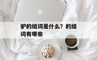 驴的组词是什么？的组词有哪些