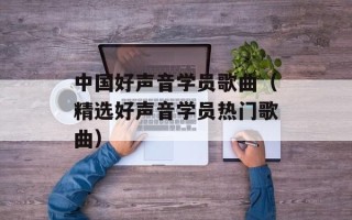 中国好声音学员歌曲（精选好声音学员热门歌曲）