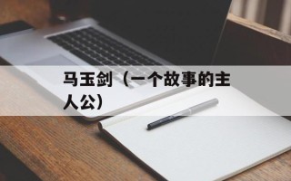 马玉剑（一个故事的主人公）