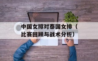 中国女排对泰国女排（比赛回顾与战术分析）