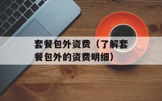 套餐包外资费（了解套餐包外的资费明细）