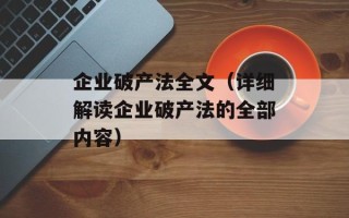 企业破产法全文（详细解读企业破产法的全部内容）