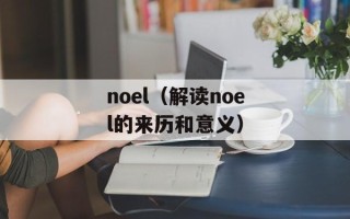 noel（解读noel的来历和意义）