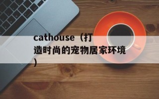 cathouse（打造时尚的宠物居家环境）